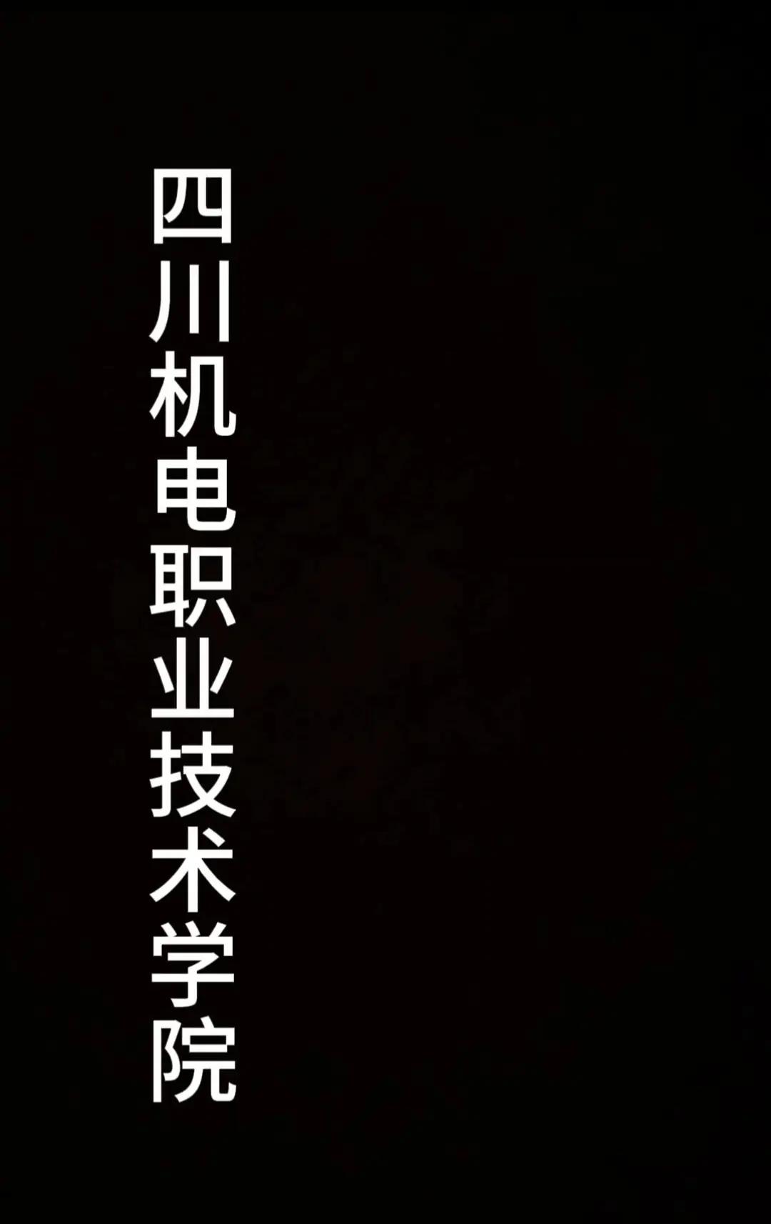 详细阅读:四川矿产机电技师学院(四川矿产机电技师学院新都校区) 四川矿产机电技师学院(四川矿产机电技师学院新都校区)